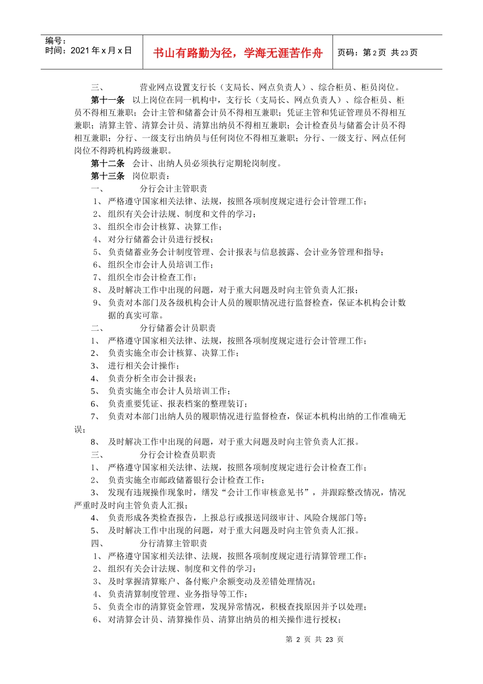 中国某银行会计制度上海实施细则(试行)(讨论稿)_第2页