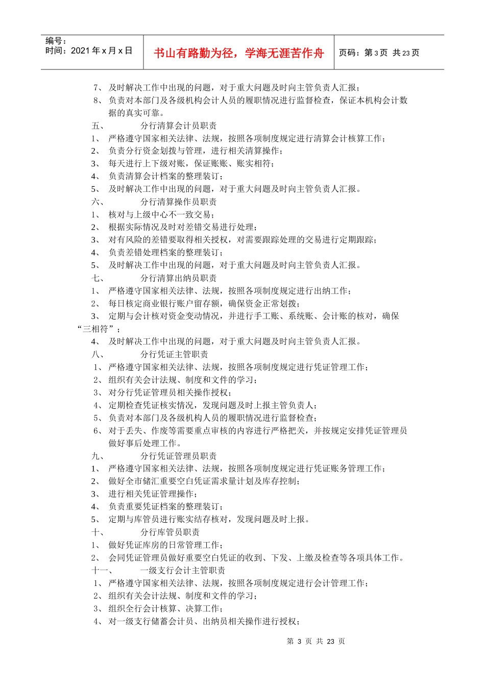 中国某银行会计制度上海实施细则(试行)(讨论稿)_第3页