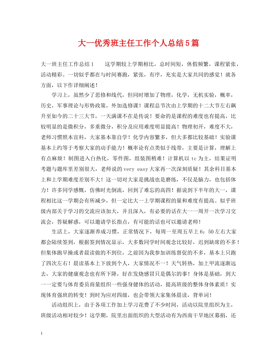 大一优秀班主任工作个人总结5篇 _第1页