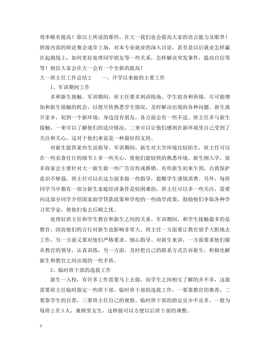 大一优秀班主任工作个人总结5篇 _第3页