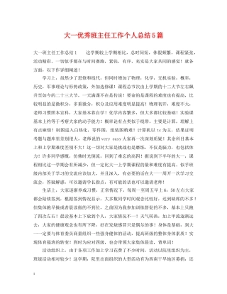 大一优秀班主任工作个人总结5篇 