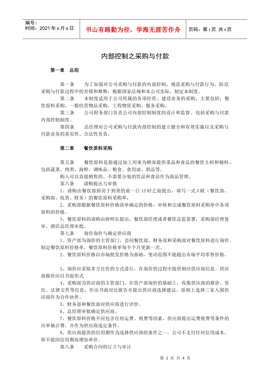 酒店内部控制之采购与付款_第1页