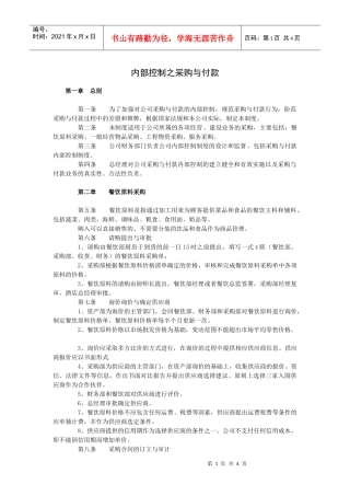 酒店内部控制之采购与付款