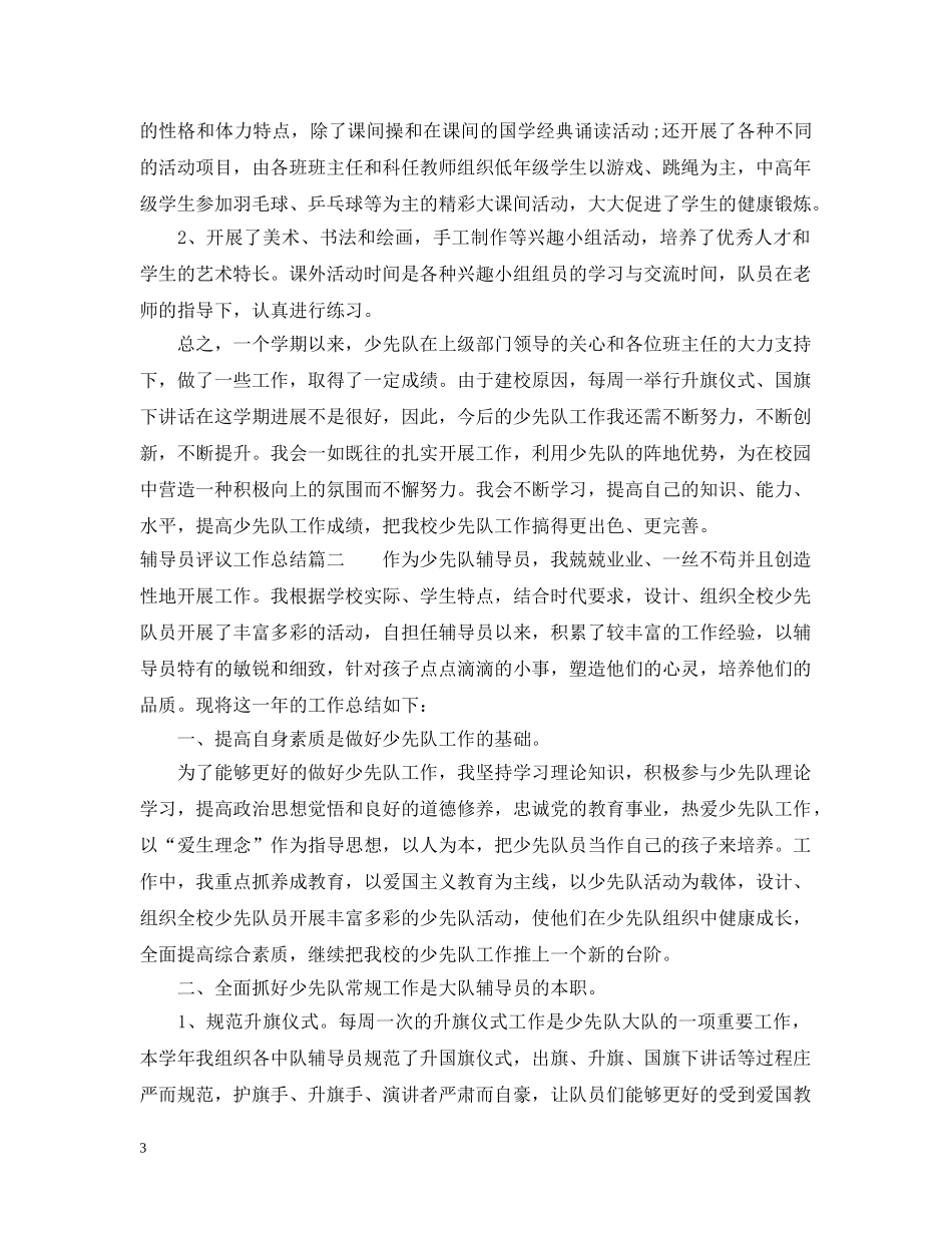 对辅导员评议工作总结 _第3页