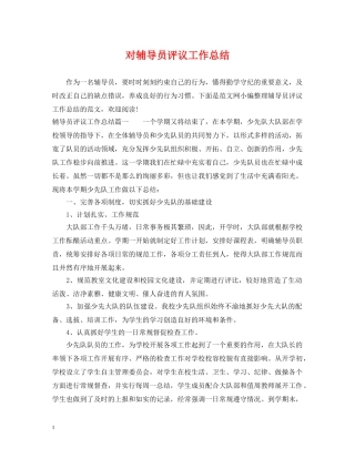 对辅导员评议工作总结 