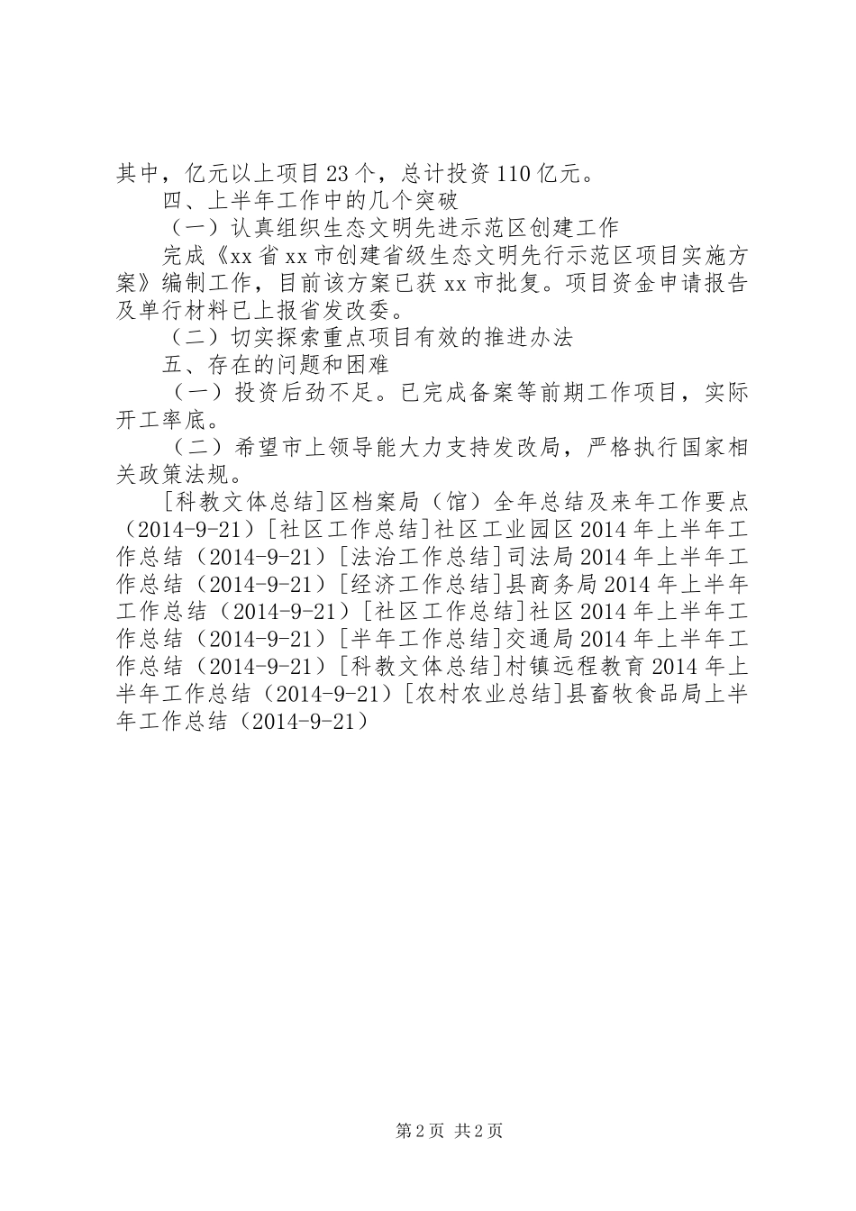 市发展和改革局上半年工作总结_第2页