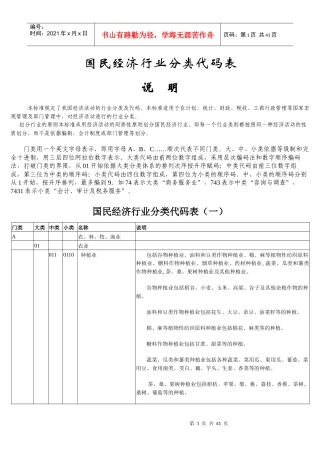 国民经济行业分类代码