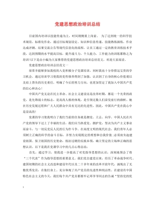 党建思想政治培训总结 