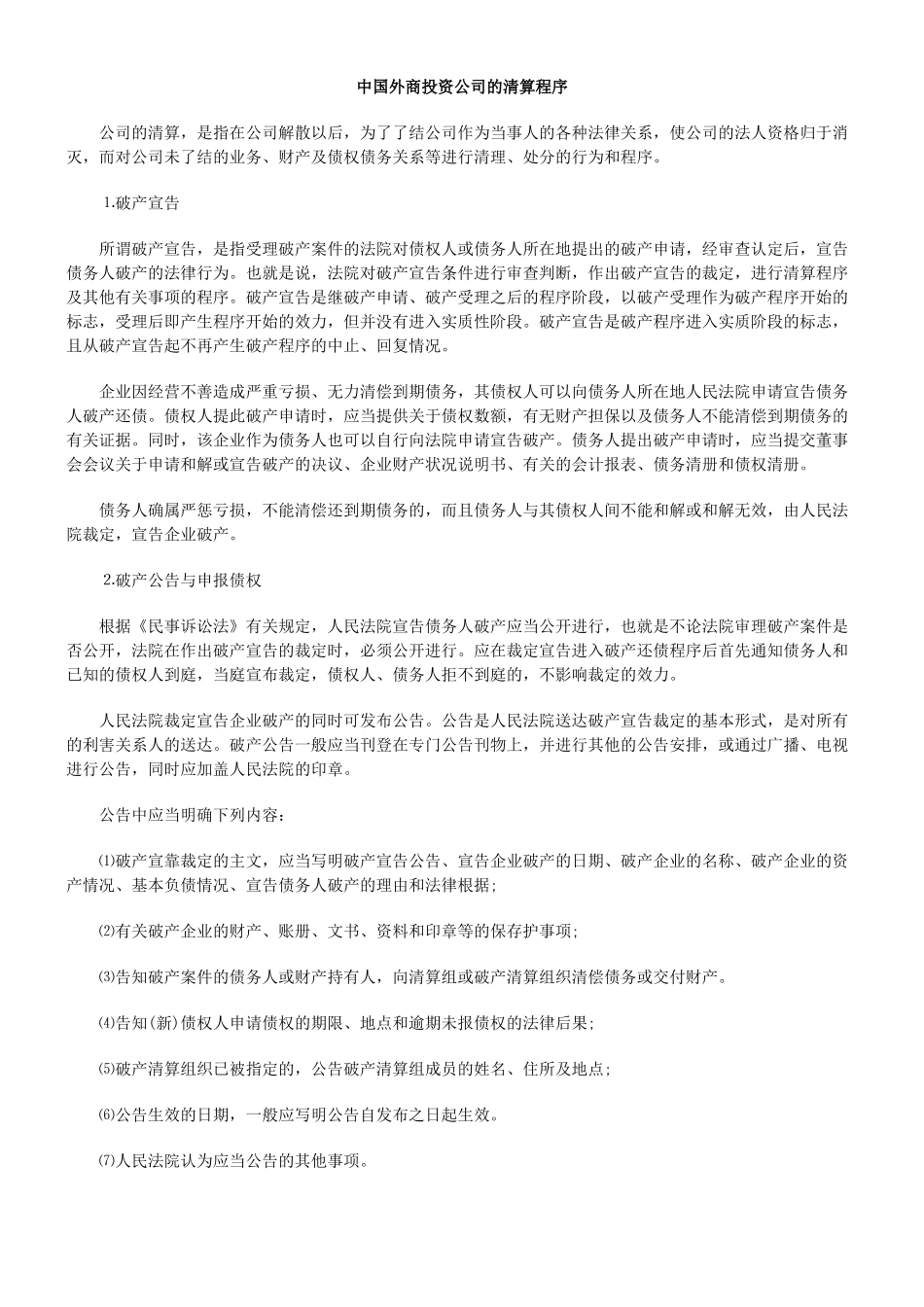 中国外商投资公司的清算程序_第1页