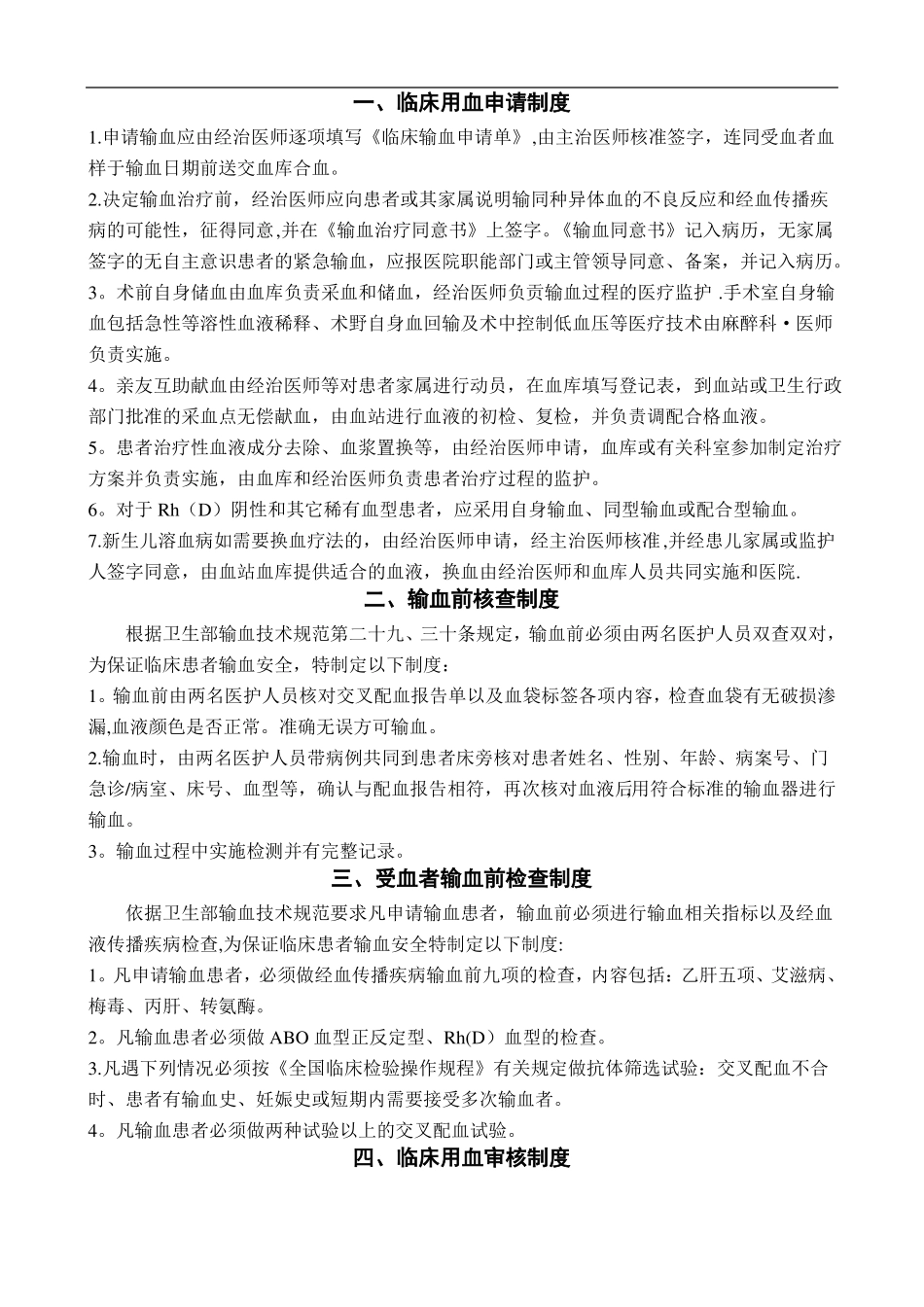 输血相关制度_第1页