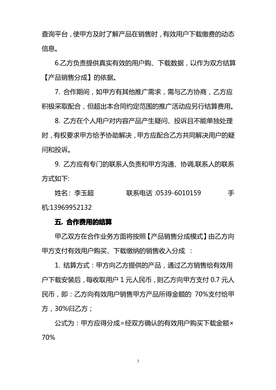 技术股合作分成模式合同_第3页