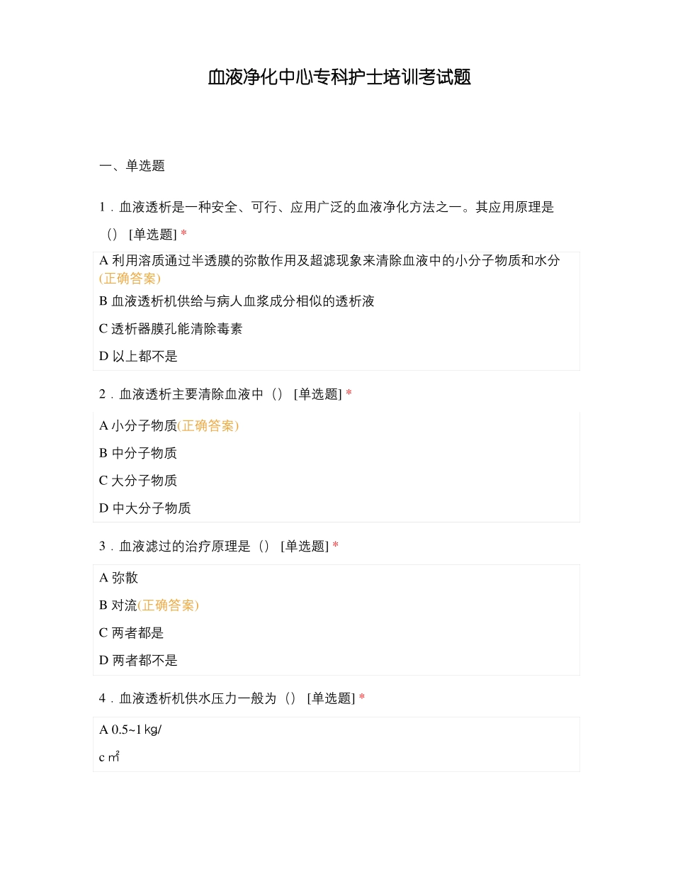 血液净化中心专科护士培训考试题_第1页