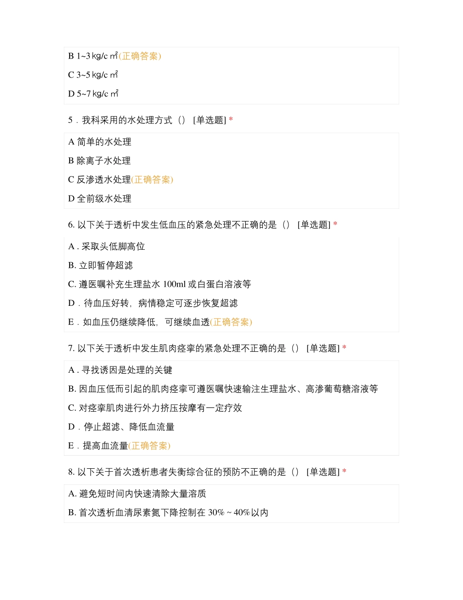 血液净化中心专科护士培训考试题_第2页