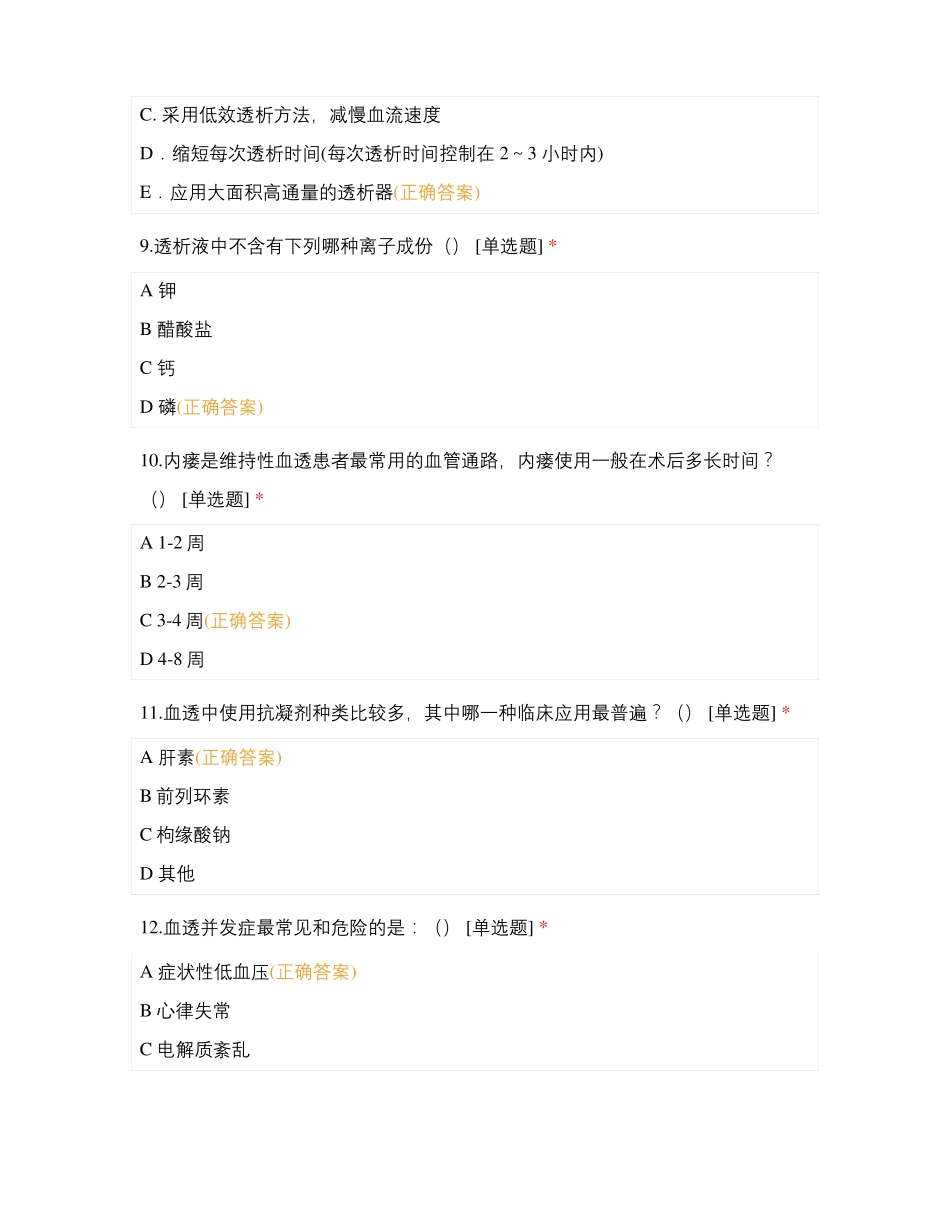 血液净化中心专科护士培训考试题_第3页