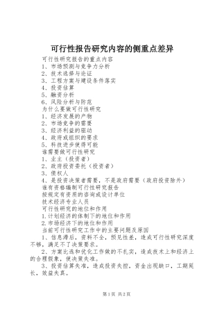 可行性报告研究内容的侧重点差异