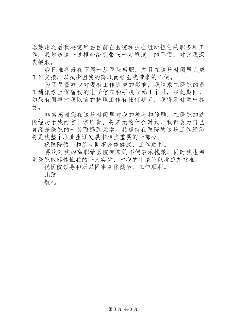 护士辞职信辞职报告范文_第3页