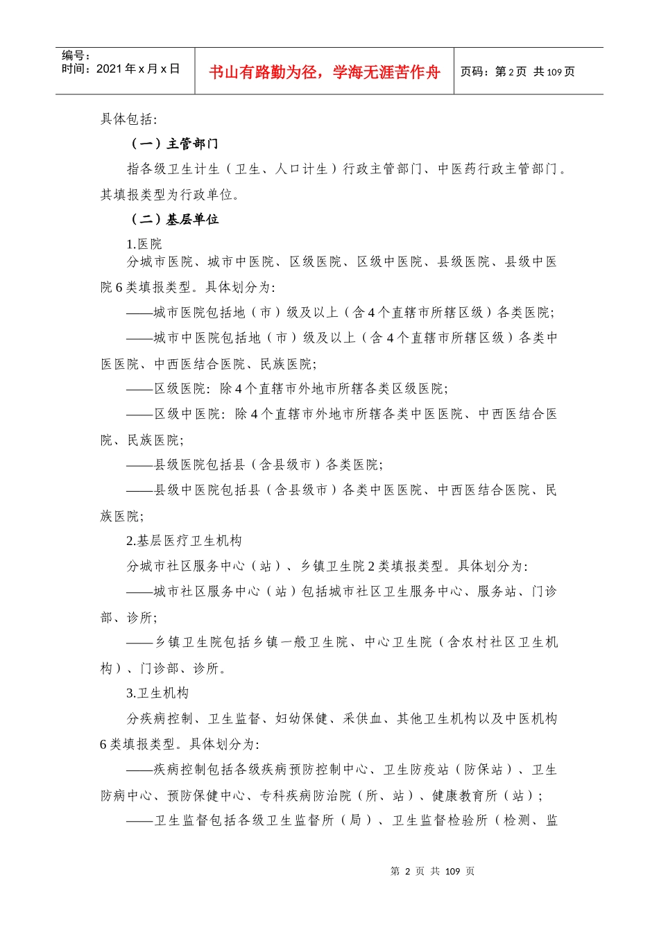 全国卫生计生财务年度报表编制说明_第2页