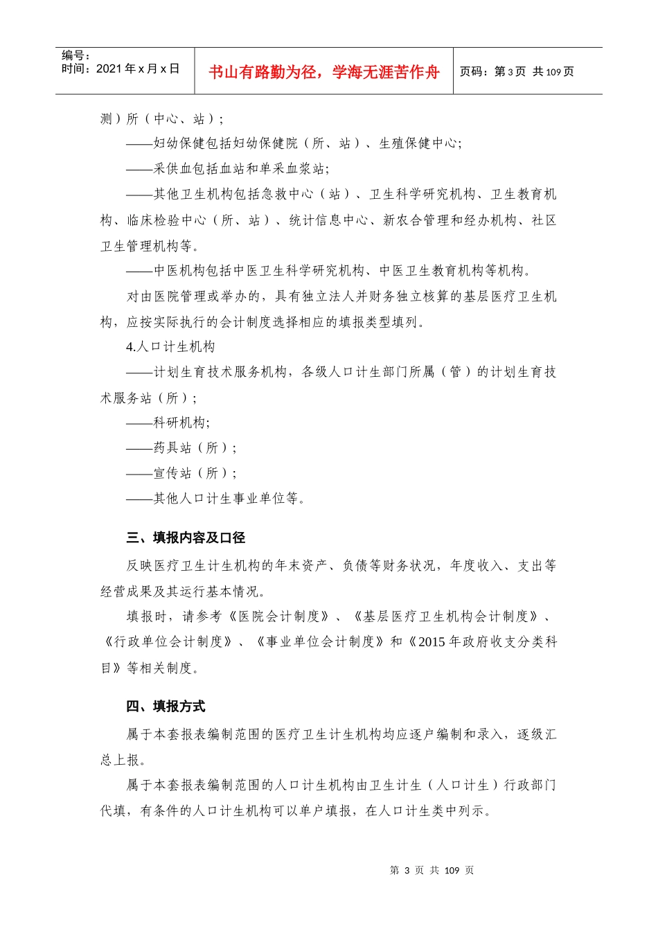 全国卫生计生财务年度报表编制说明_第3页