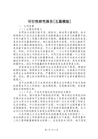 可行性研究报告[五篇模版]