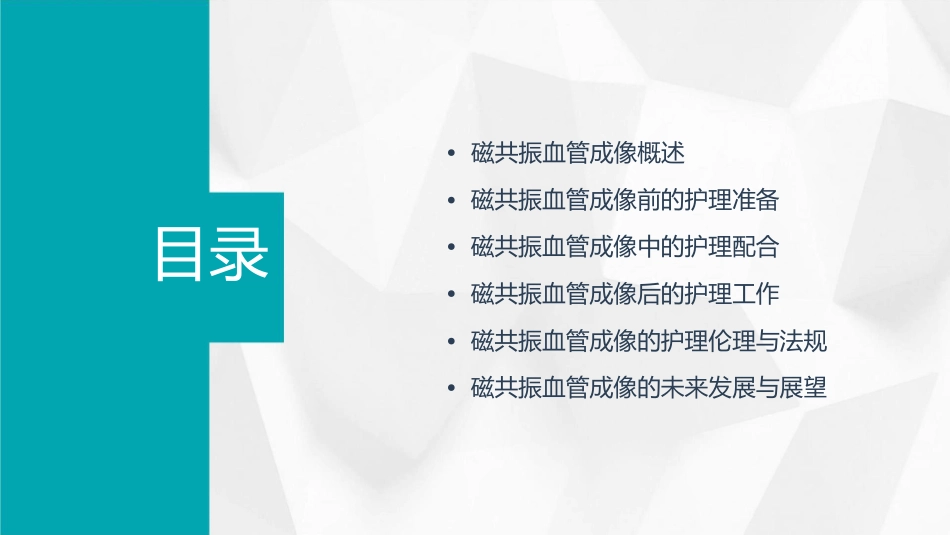 浅谈磁共振血管成像护理课件_第2页
