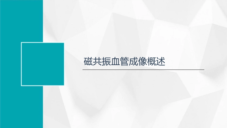 浅谈磁共振血管成像护理课件_第3页
