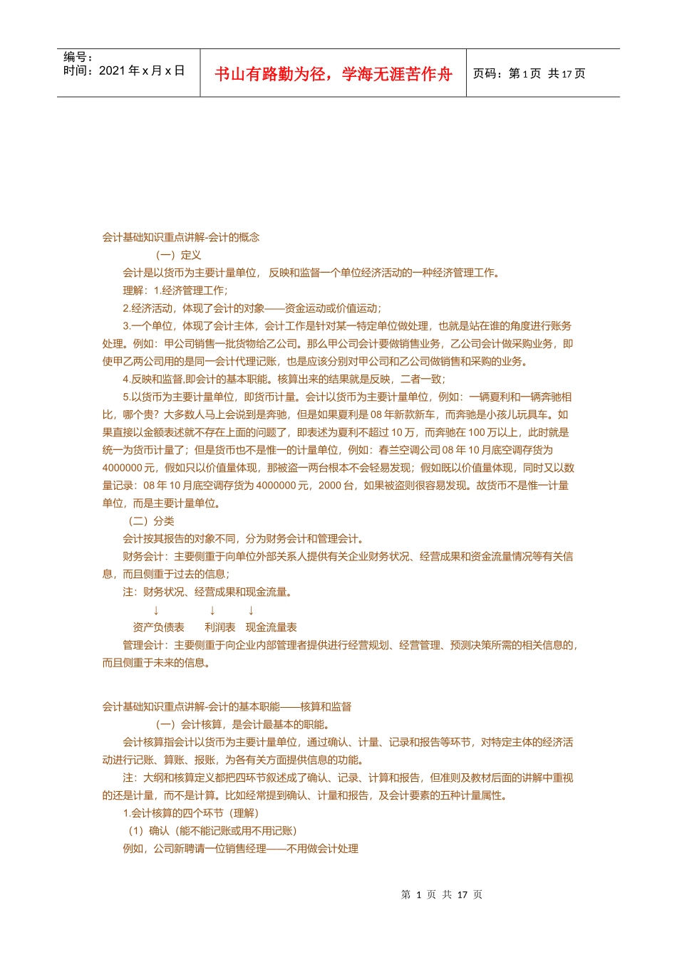 会计基础知识重点讲解-会计的概念_第1页