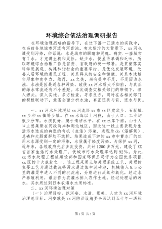 环境综合依法治理调研报告