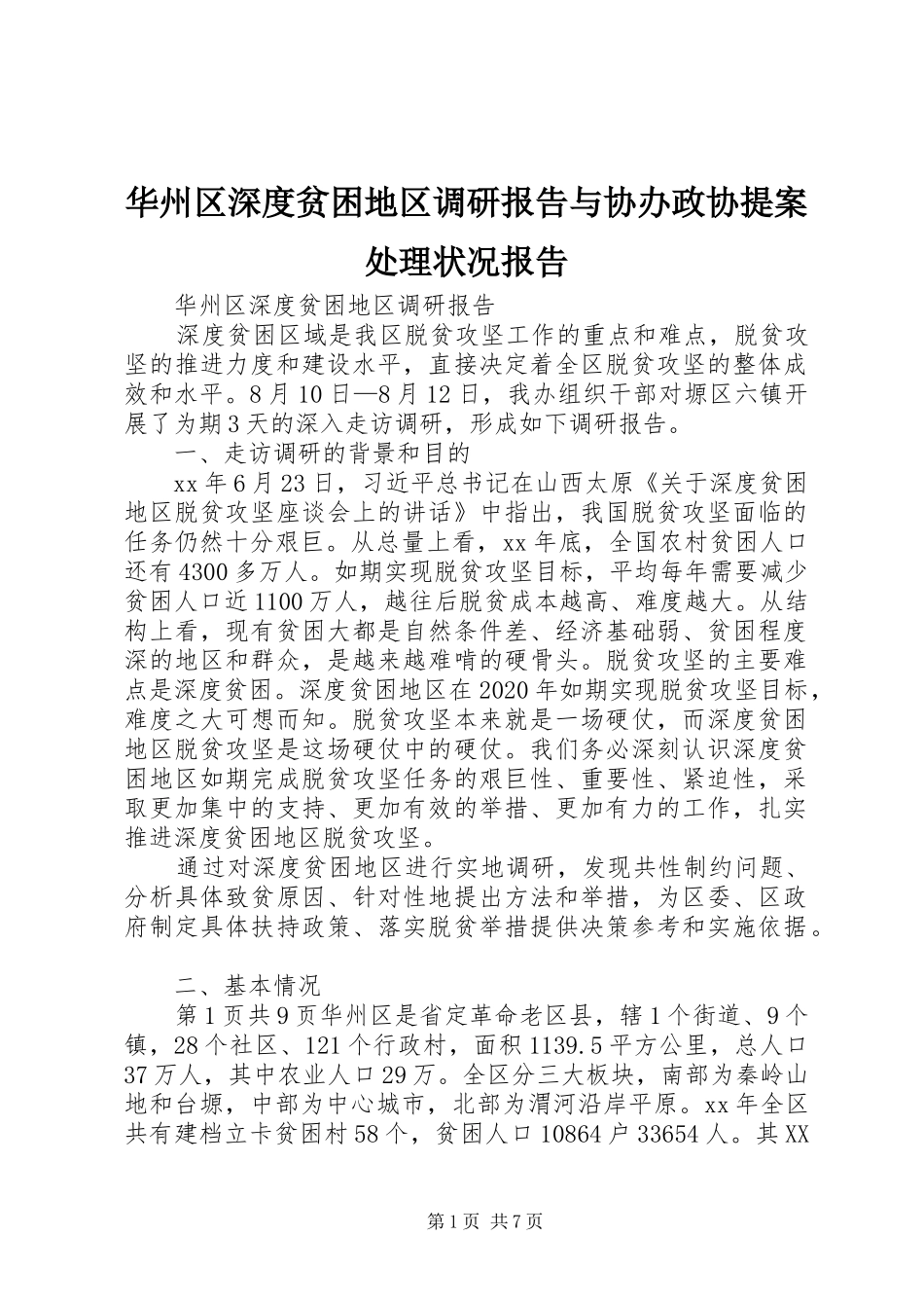 华州区深度贫困地区调研报告与协办政协提案处理状况报告_第1页