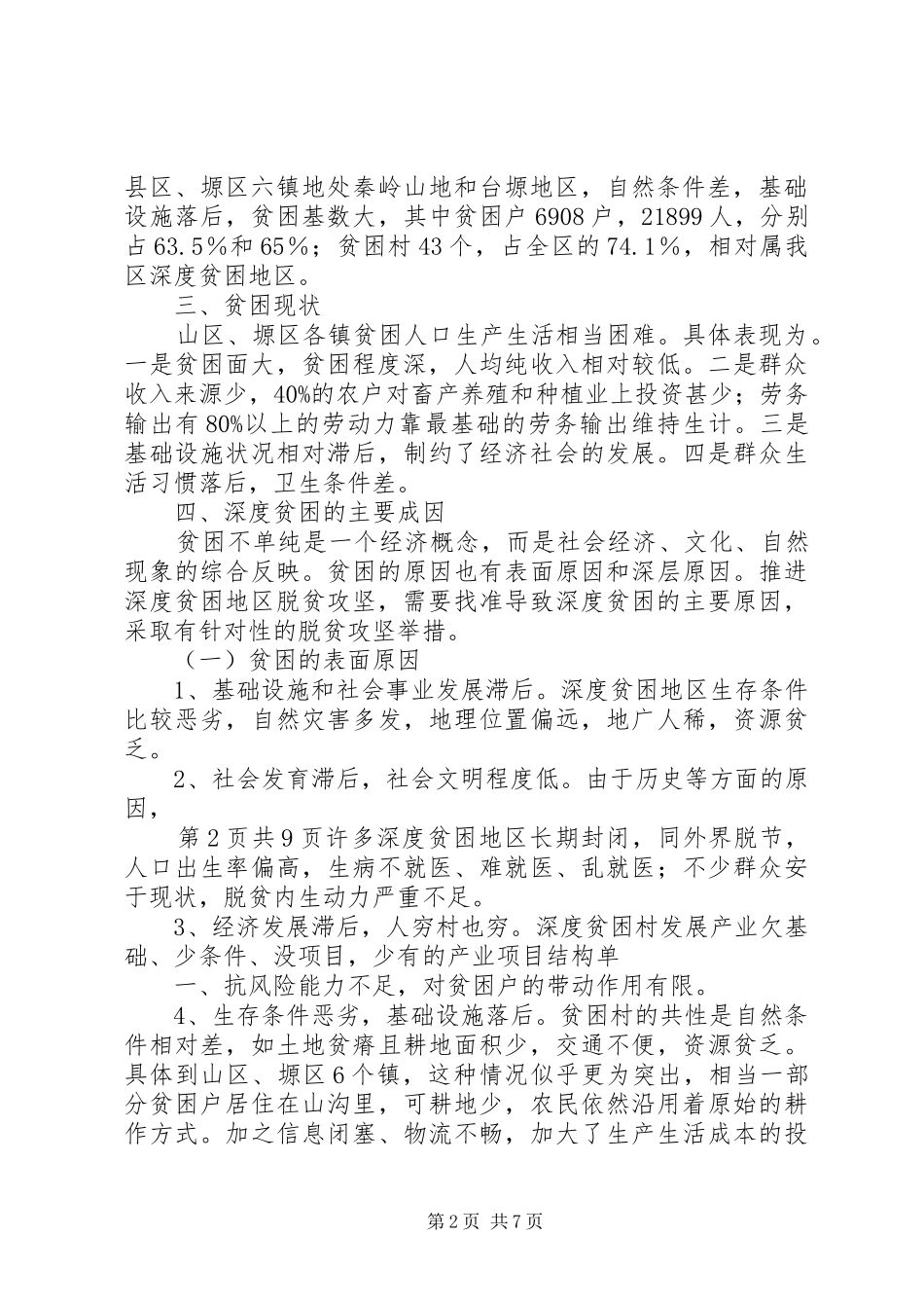 华州区深度贫困地区调研报告与协办政协提案处理状况报告_第2页