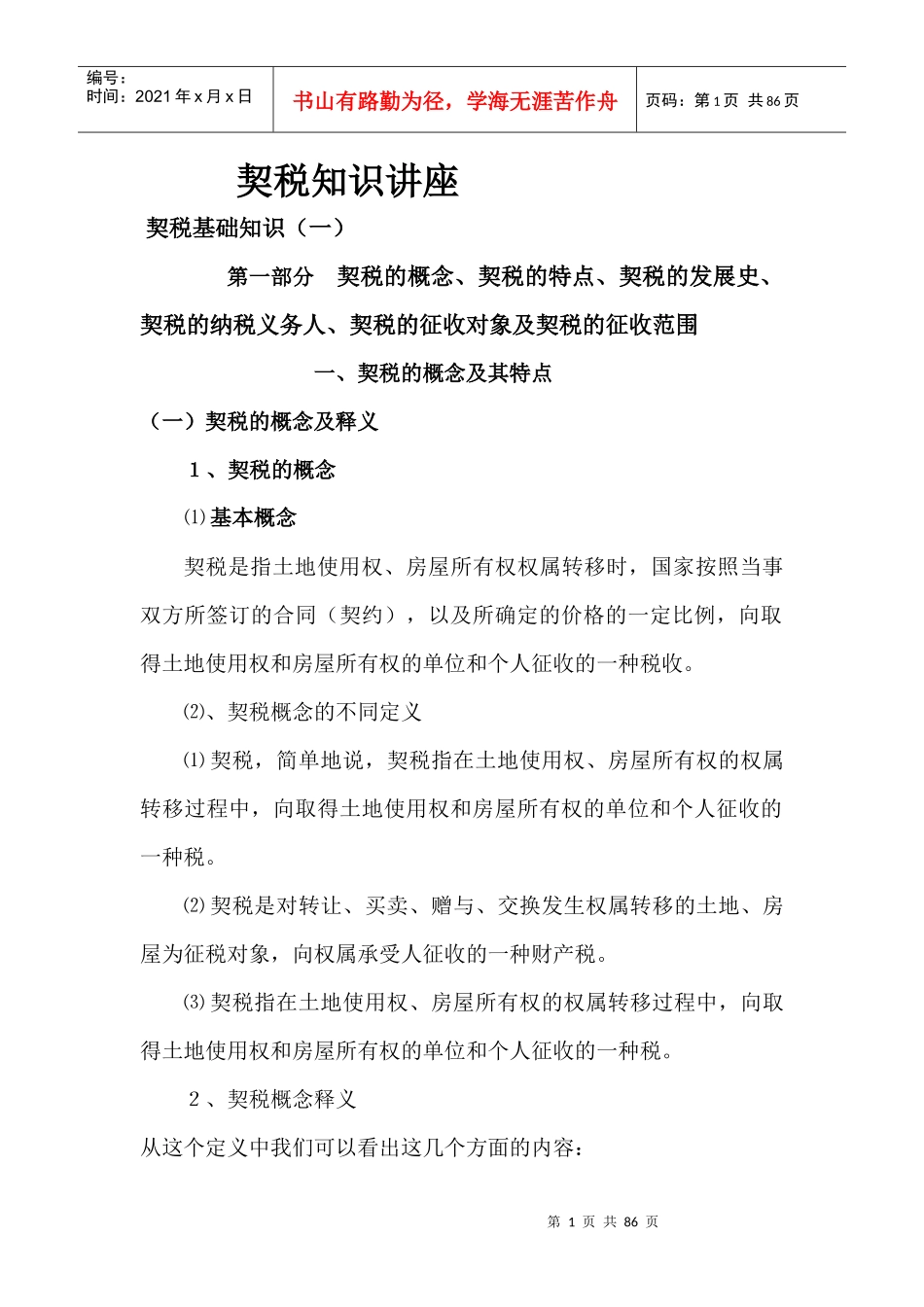 契税政策基础知识讲座_第1页