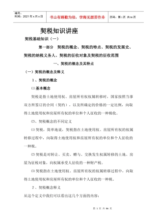 契税政策基础知识讲座