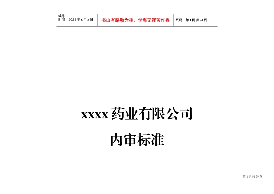药品批发企业内审标准(DOC45页)_第1页