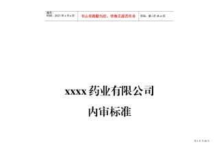 药品批发企业内审标准(DOC45页)