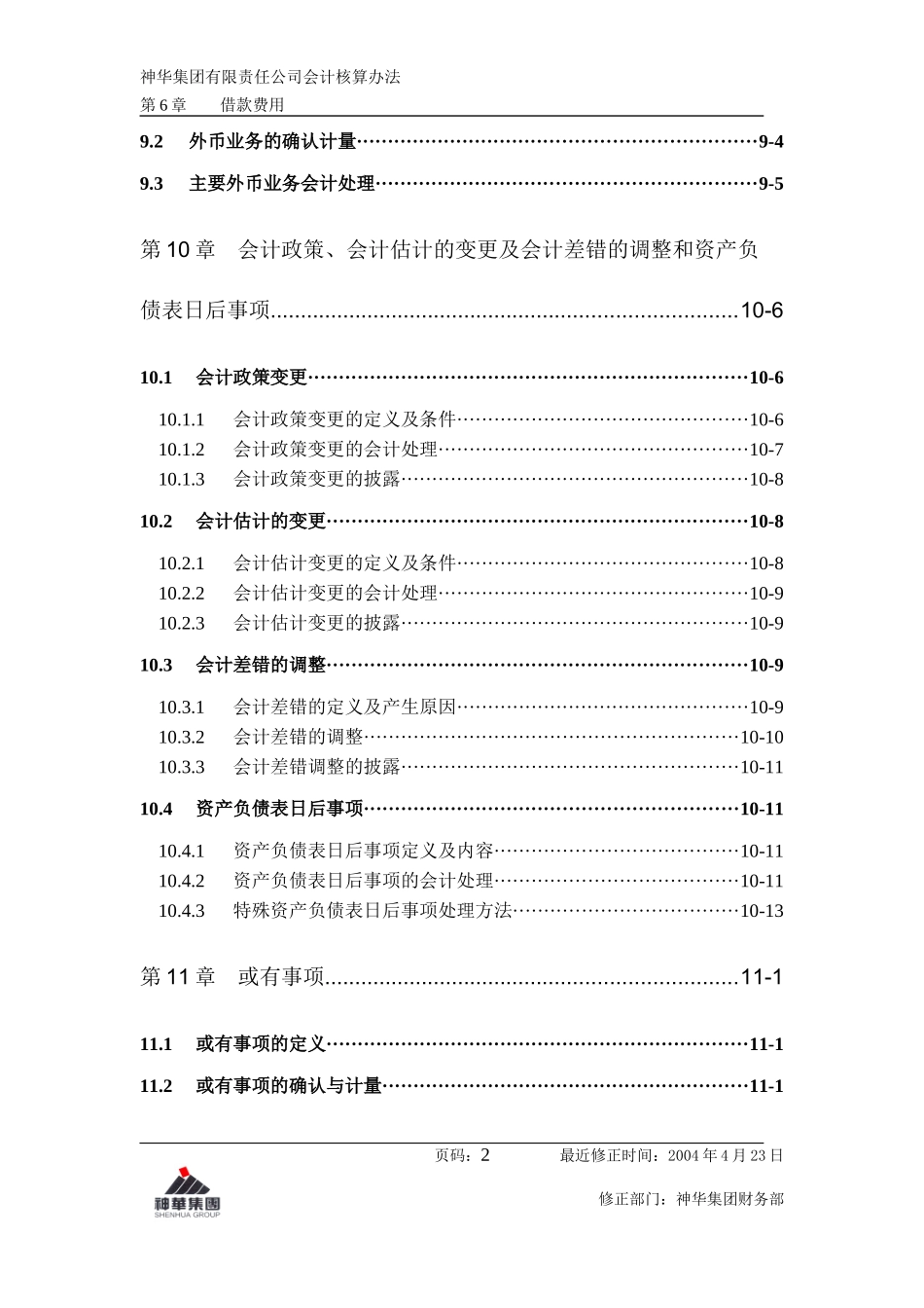 某会计核算制度_第2页