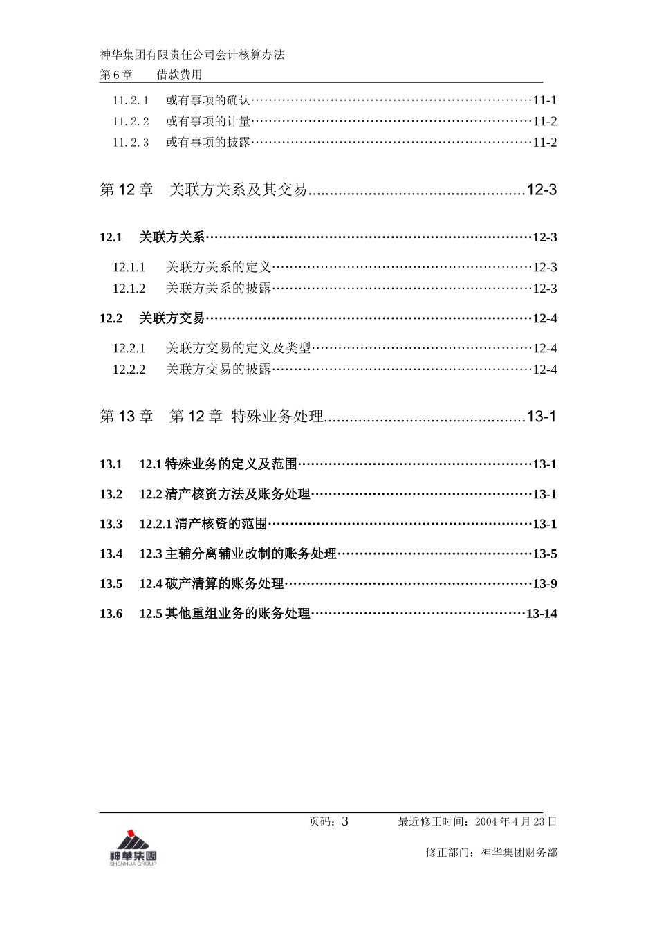 某会计核算制度_第3页