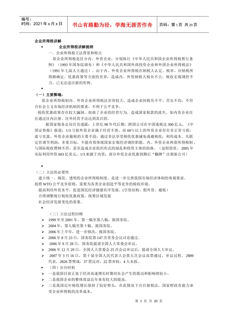 企业所得税讲解_第1页