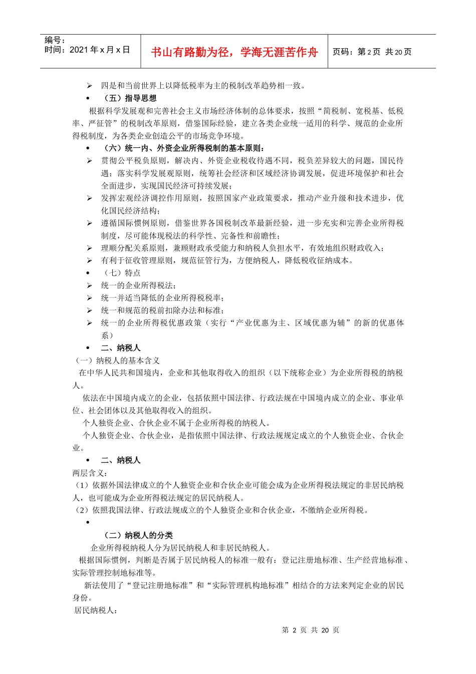 企业所得税讲解_第2页