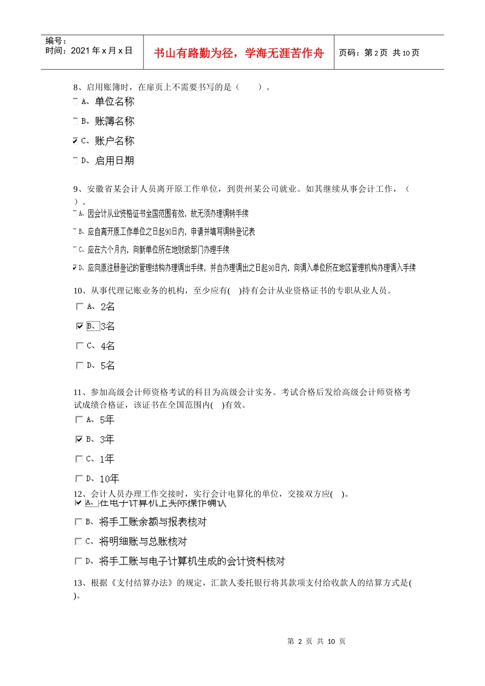 安徽省会计从业资格证考试_第2页