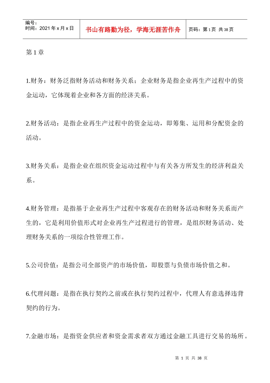 财务管理名词解释汇总_第1页