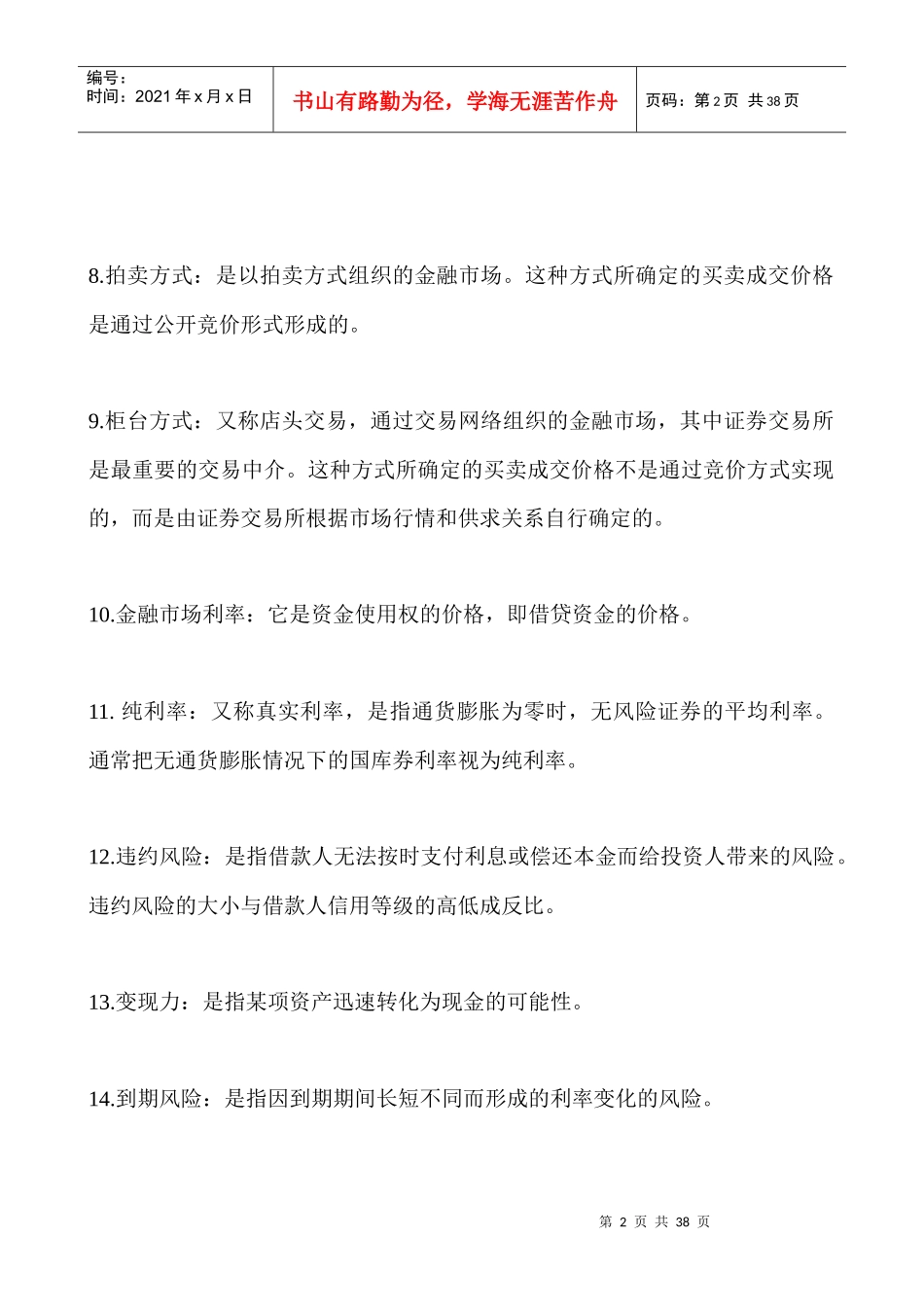 财务管理名词解释汇总_第2页