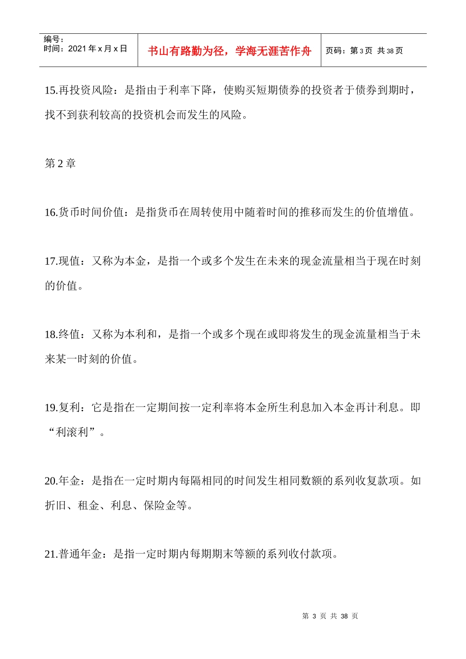 财务管理名词解释汇总_第3页