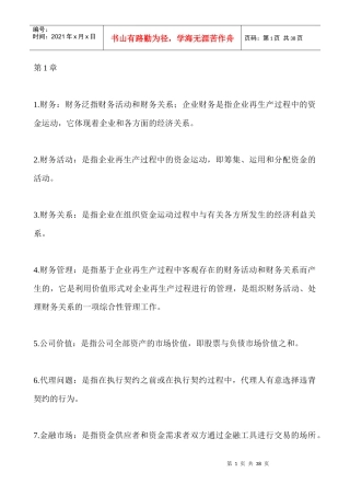 财务管理名词解释汇总