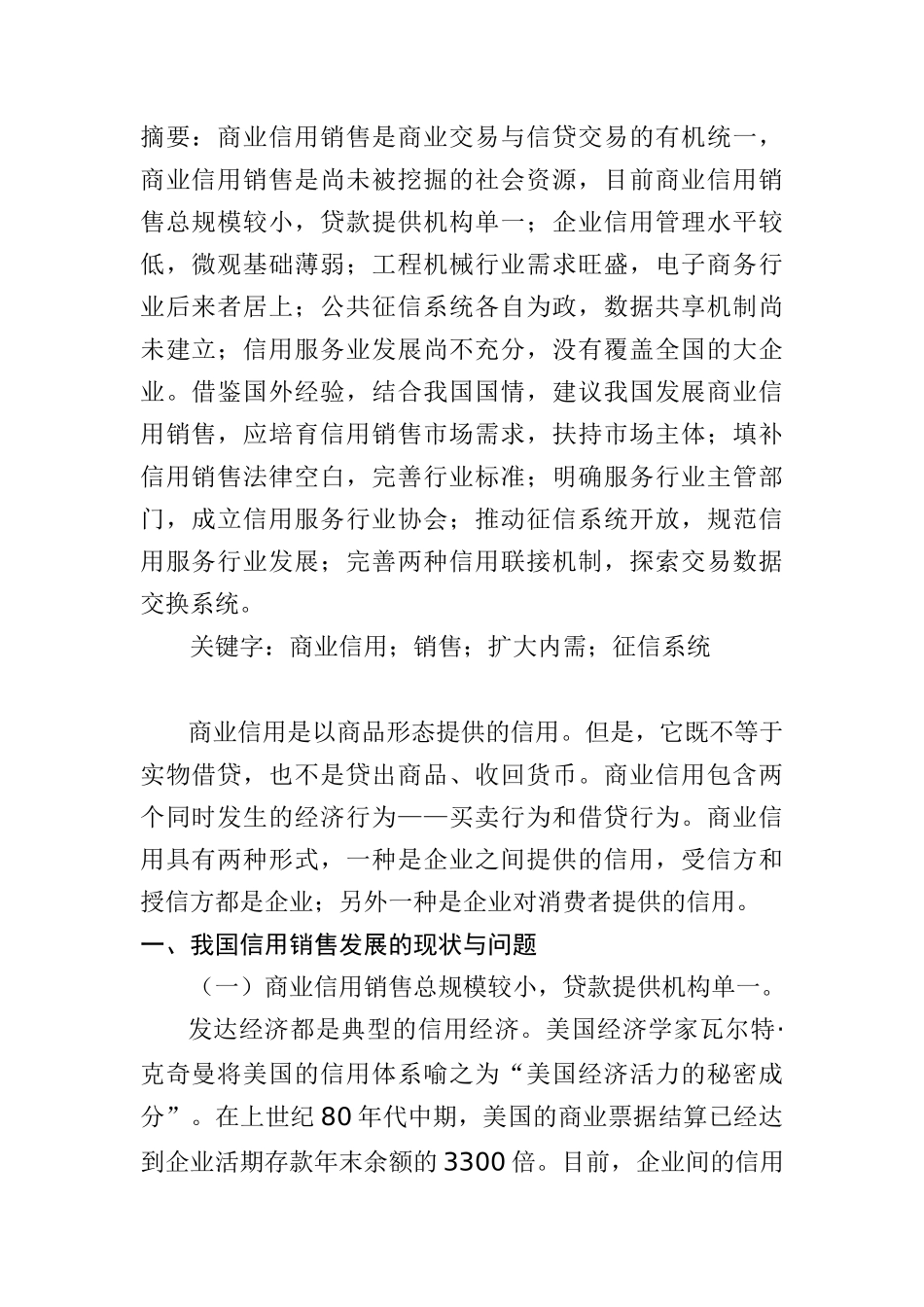 我国商业信用销售发展的问题与对策3280743971_第1页