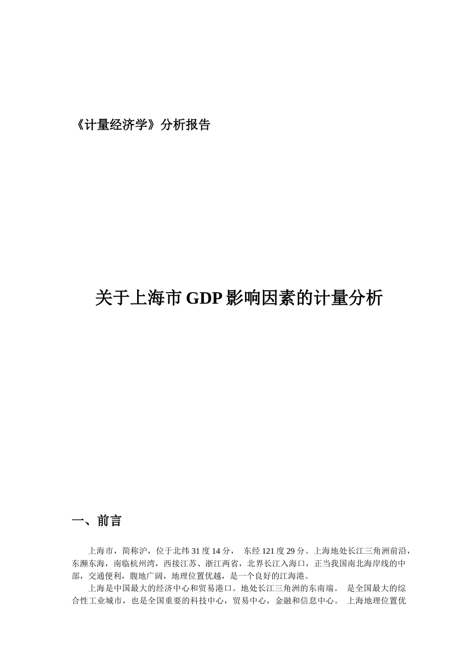 《计量经济学》报告_第1页