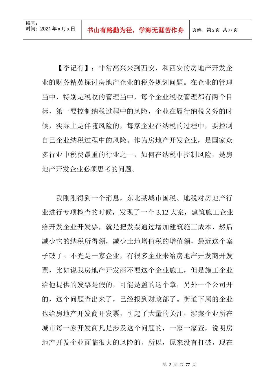 房地产开发企业的税务筹划讲座实录_第2页