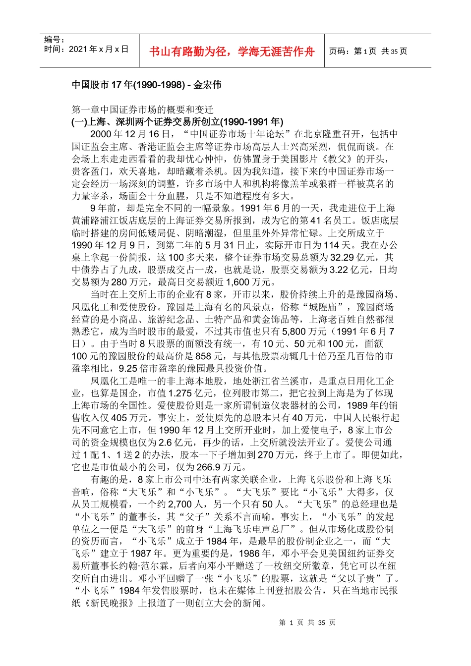 第一章中国证券市场的概要和变迁(doc 33)_第1页