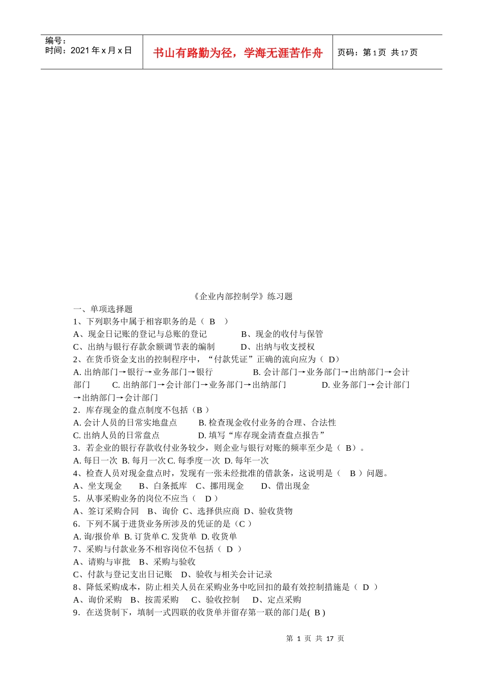 《企业内部控制学》相关练习题_第1页