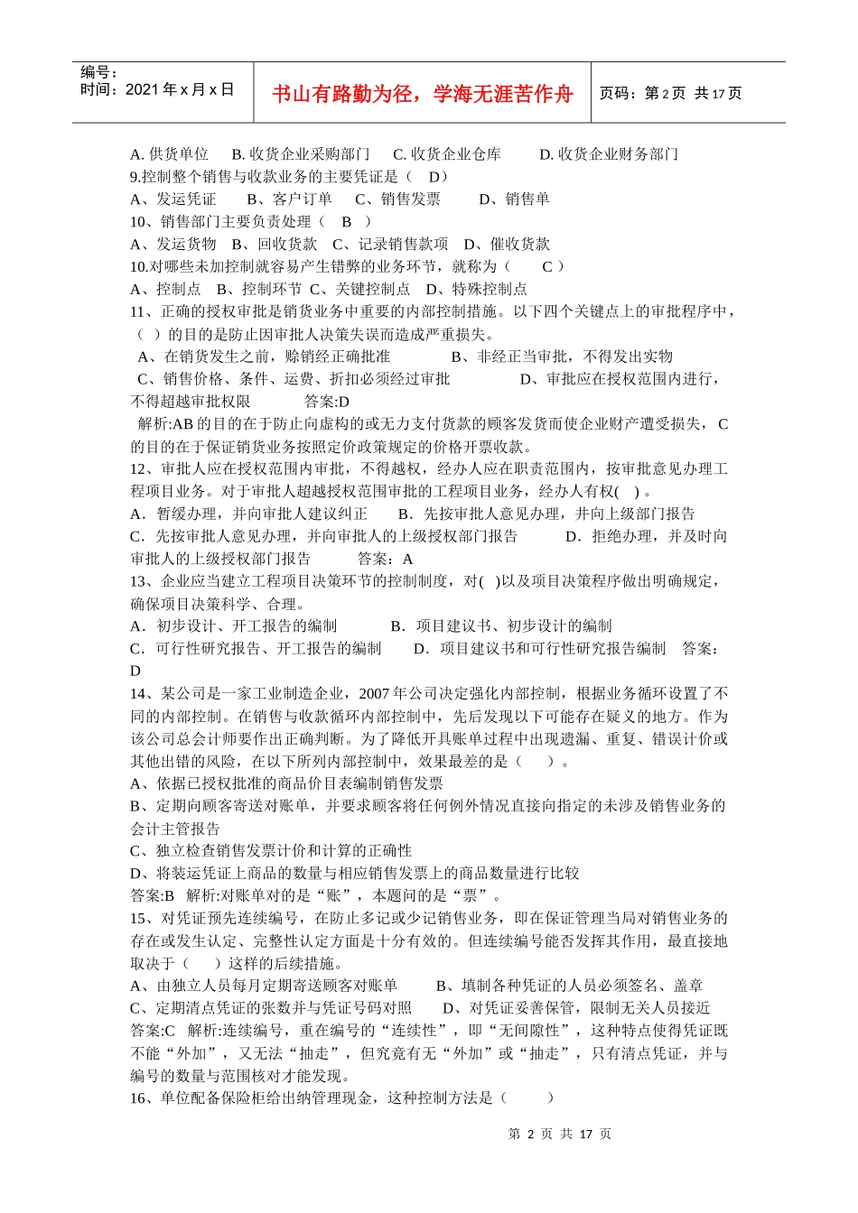 《企业内部控制学》相关练习题_第2页
