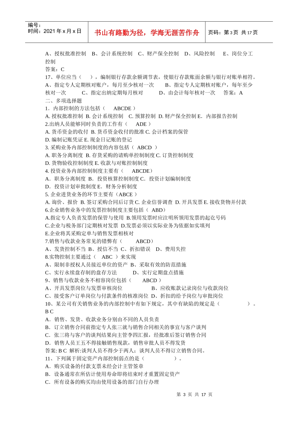 《企业内部控制学》相关练习题_第3页