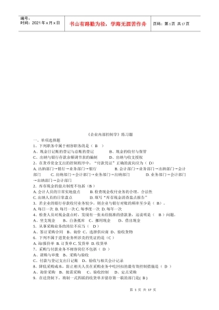 《企业内部控制学》相关练习题